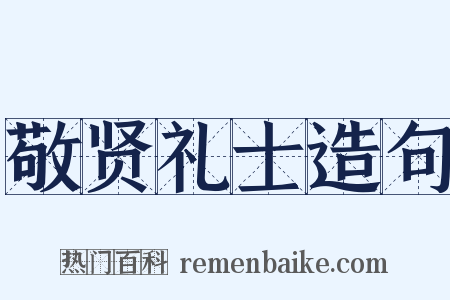 敬贤礼士造句是什么意思的图片